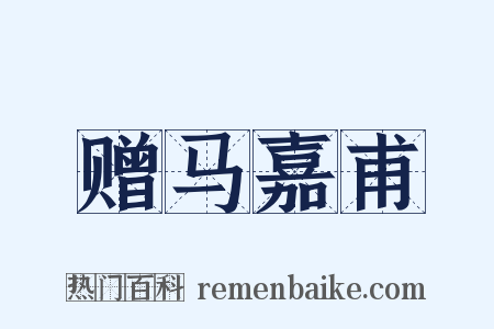 赠马嘉甫是什么意思的图片